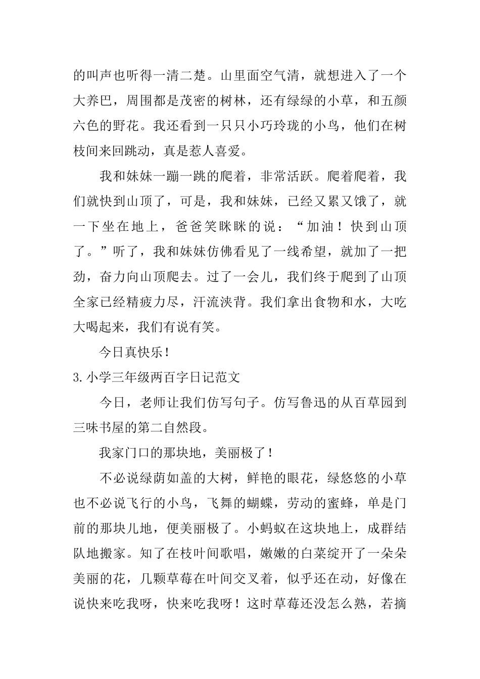 小学三年级两百字日记范文_第2页