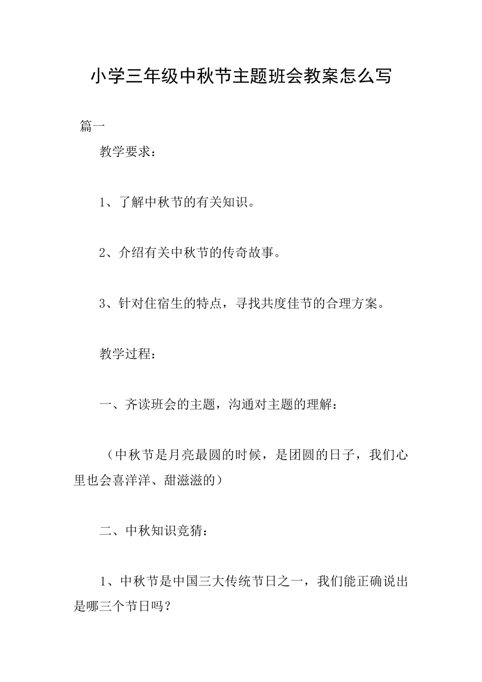 小学三年级中秋节主题班会教案怎么写_第1页