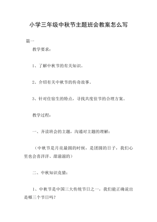 小学三年级中秋节主题班会教案怎么写