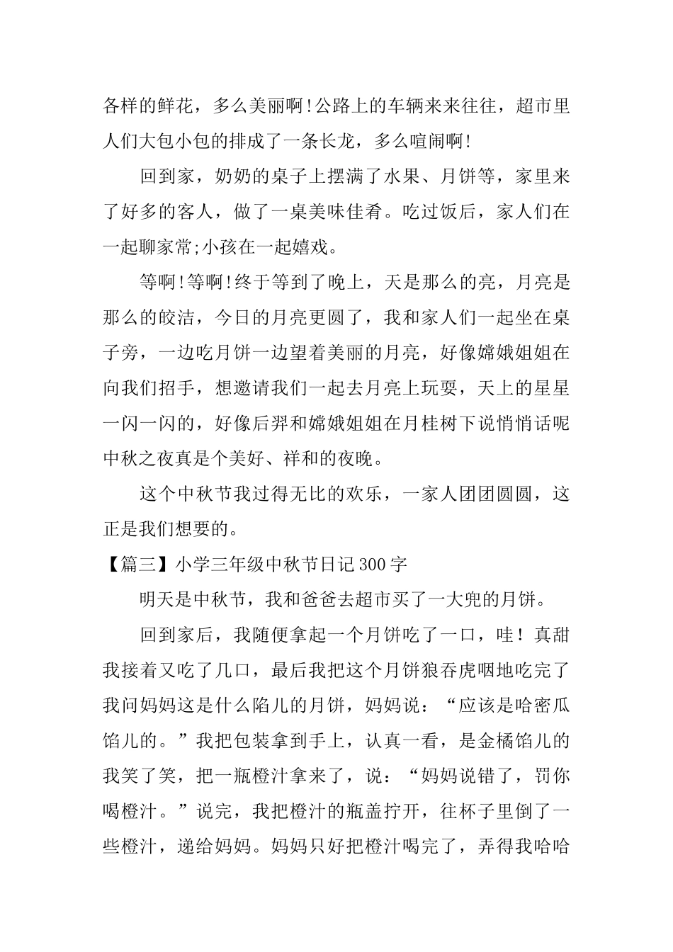 小学三年级中秋节日记300字_第2页