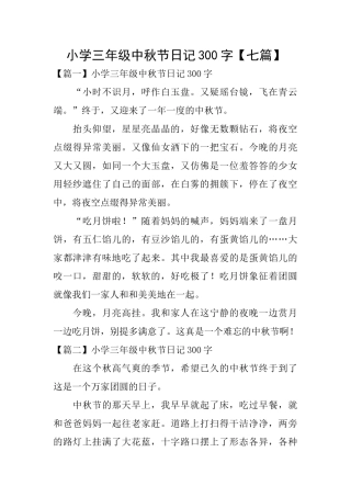 小学三年级中秋节日记300字