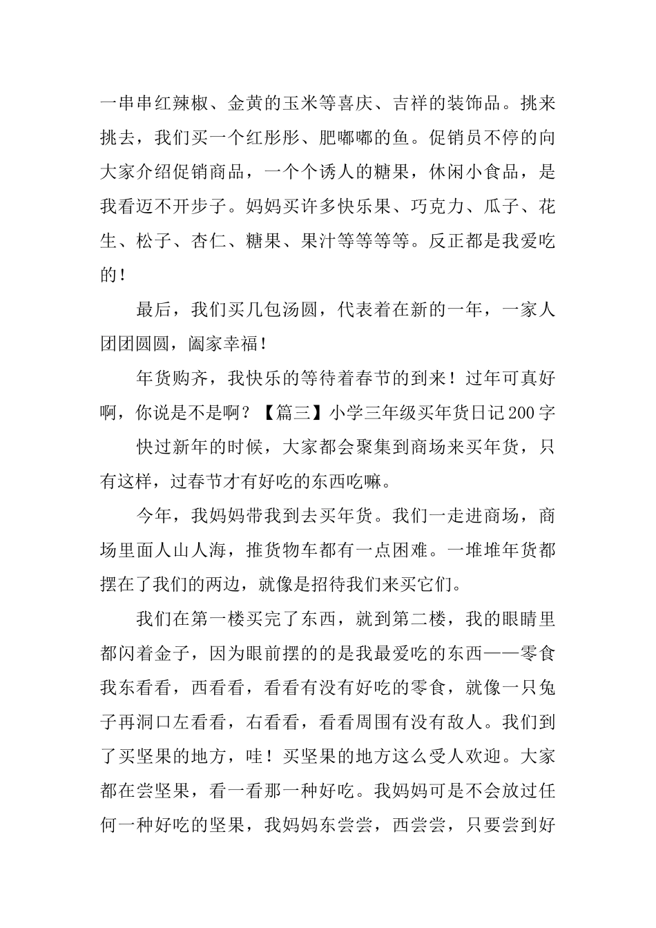 小学三年级买年货日记200字8篇_第2页
