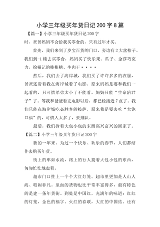 小学三年级买年货日记200字8篇