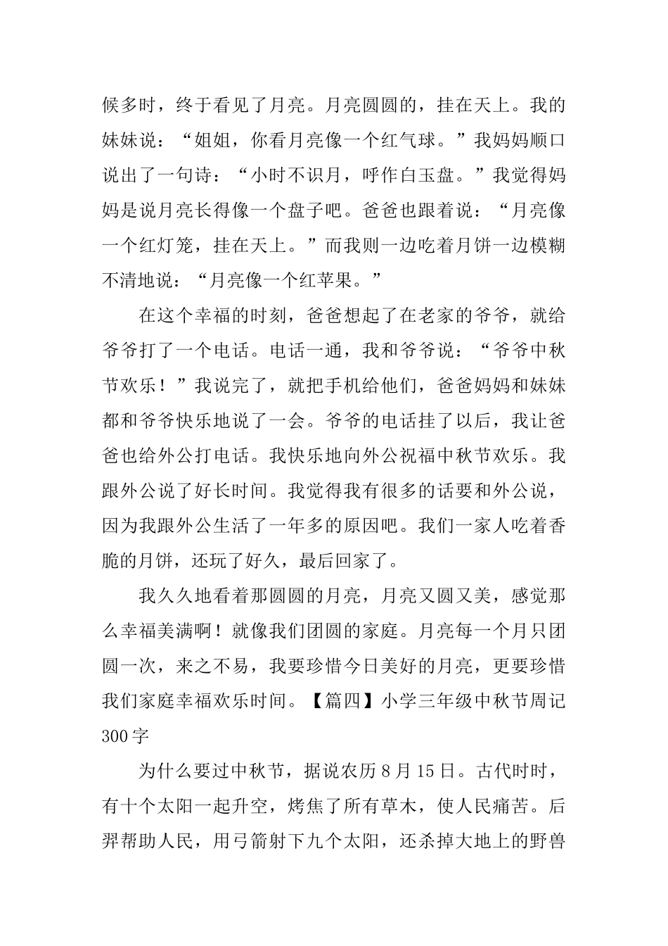 小学三年级中秋节周记300字_第3页
