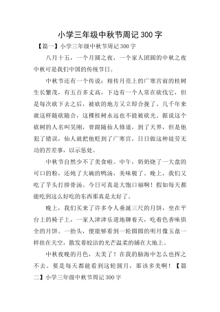 小学三年级中秋节周记300字