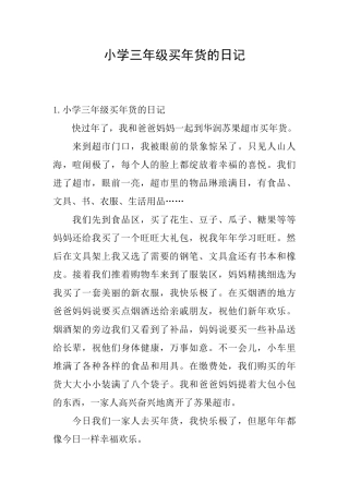 小学三年级买年货的日记