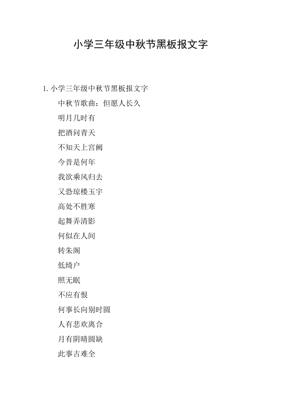 小学三年级中秋节黑板报文字_第1页