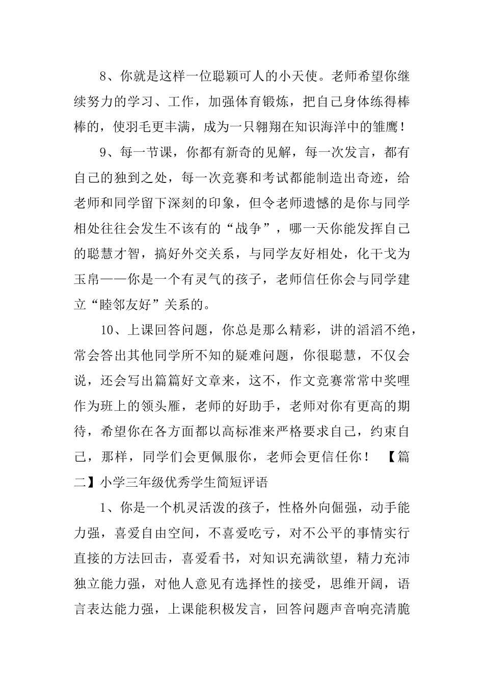 小学三年级优秀学生简短评语3篇_第3页