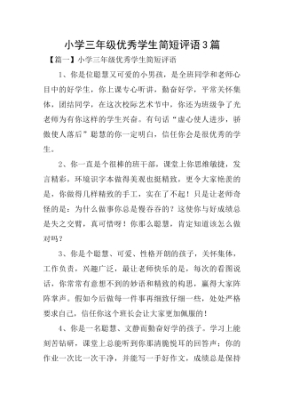 小学三年级优秀学生简短评语3篇