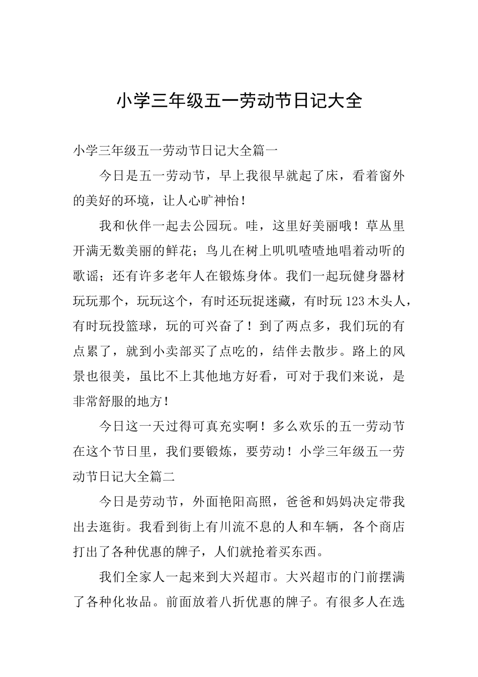 小学三年级五一劳动节日记大全_第1页