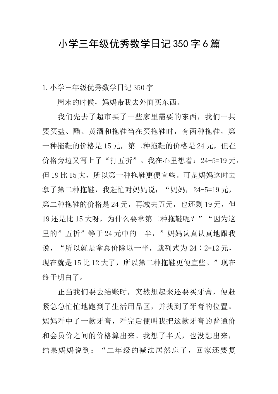 小学三年级优秀数学日记350字6篇_第1页