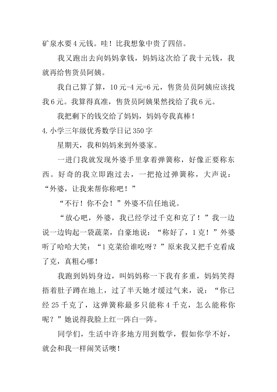 小学三年级优秀数学日记350字6篇_第3页