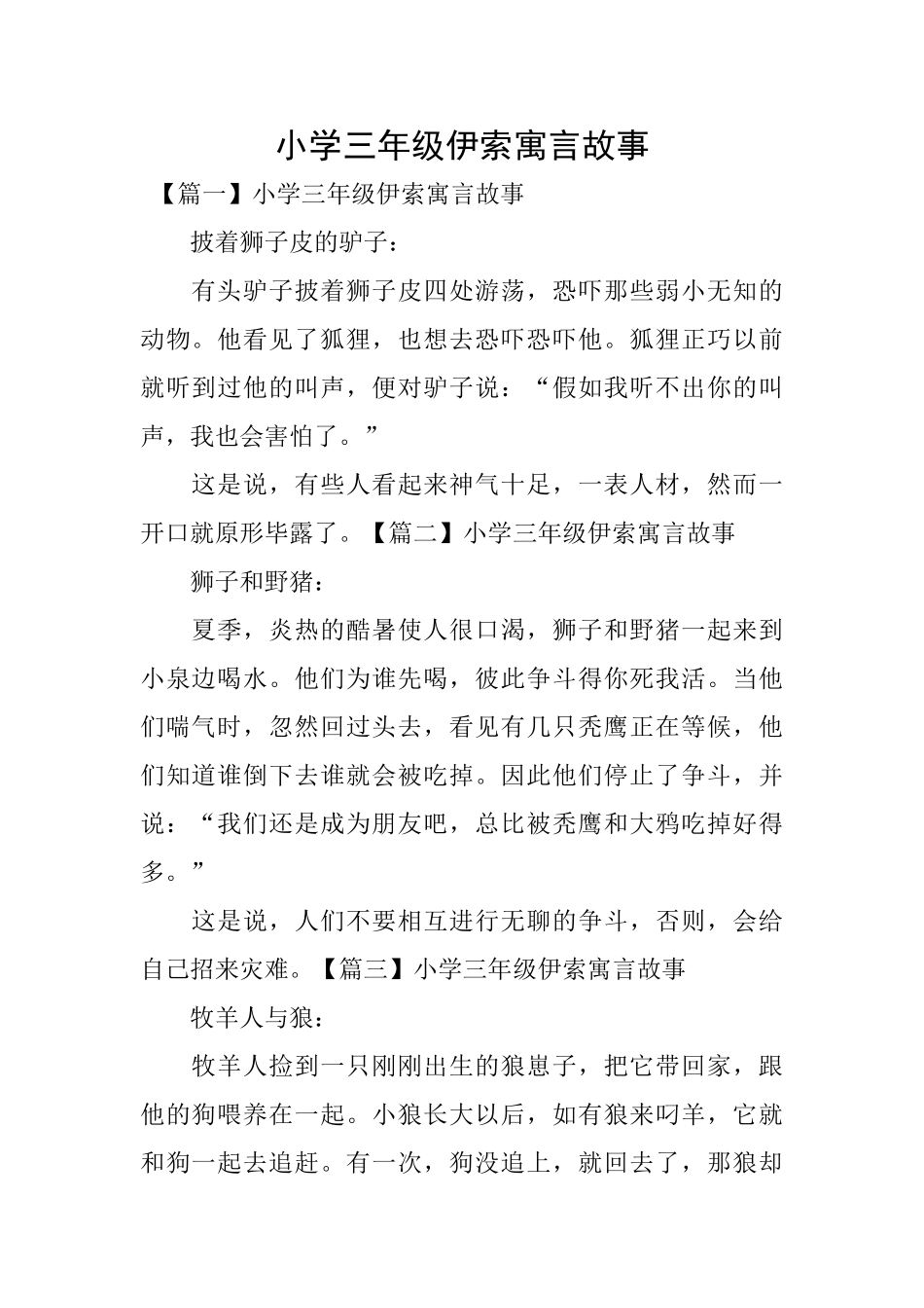 小学三年级伊索寓言故事_第1页