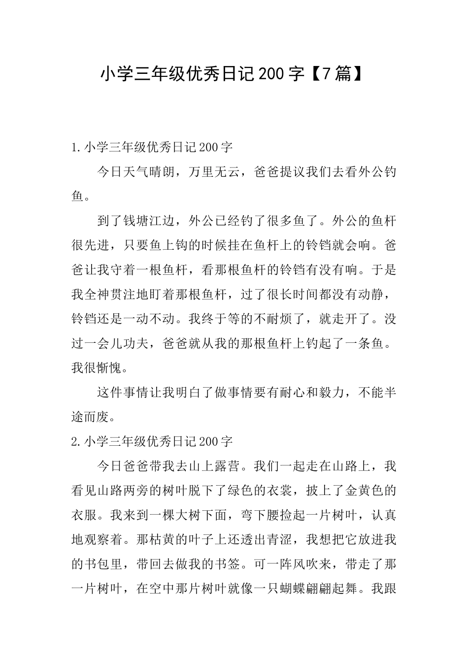 小学三年级优秀日记200字_第1页
