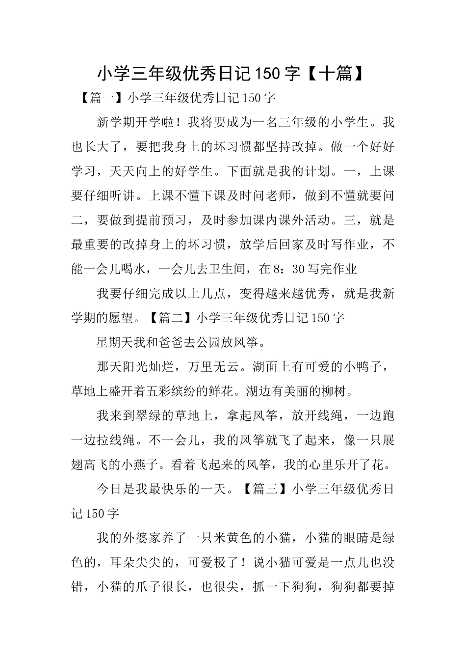 小学三年级优秀日记150字【十篇】_第1页
