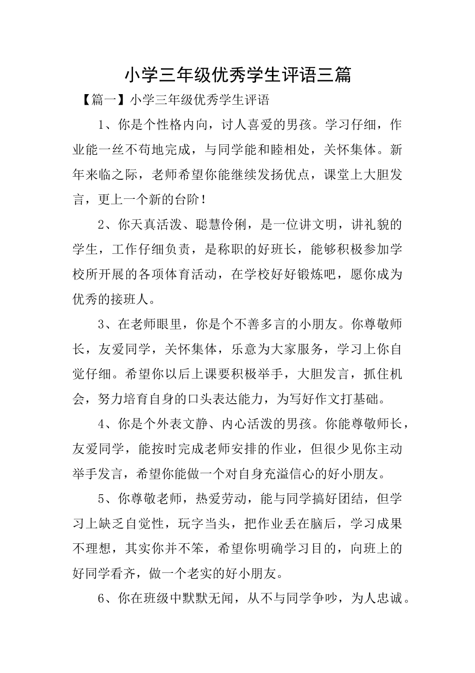 小学三年级优秀学生评语三篇_第1页