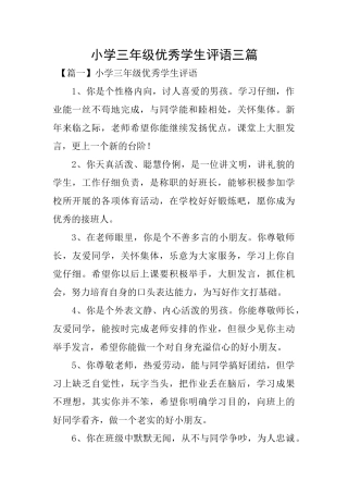 小学三年级优秀学生评语三篇