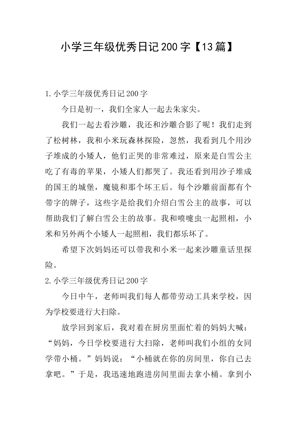 小学三年级优秀日记200字【13篇】_第1页