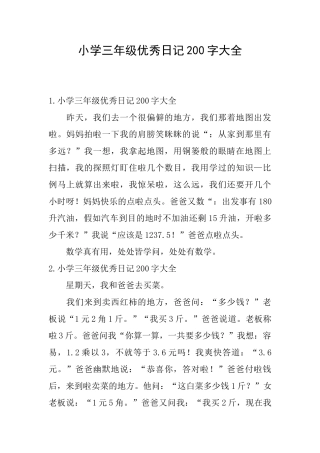 小学三年级优秀日记200字大全