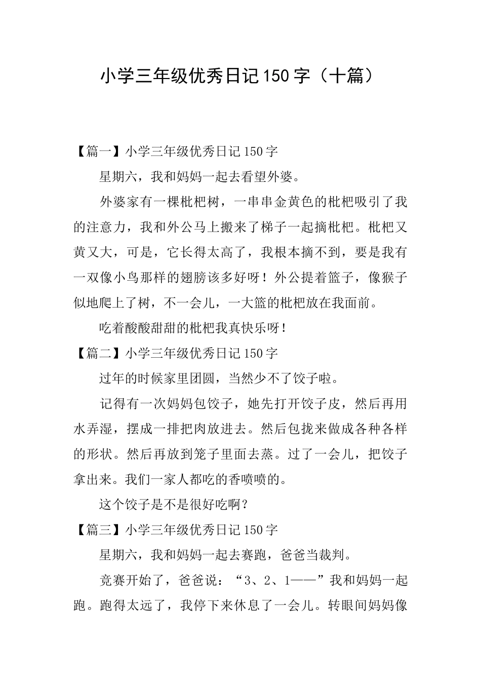 小学三年级优秀日记150字(十篇)_第1页