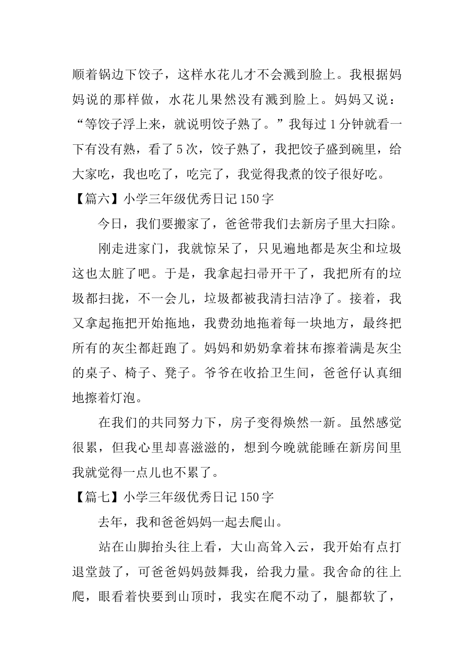 小学三年级优秀日记150字(十篇)_第3页
