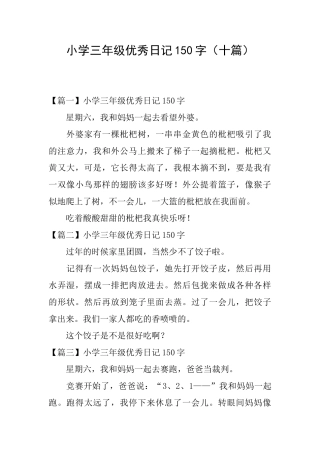 小学三年级优秀日记150字(十篇)