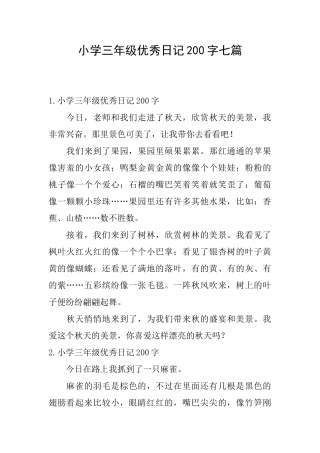 小学三年级优秀日记200字七篇