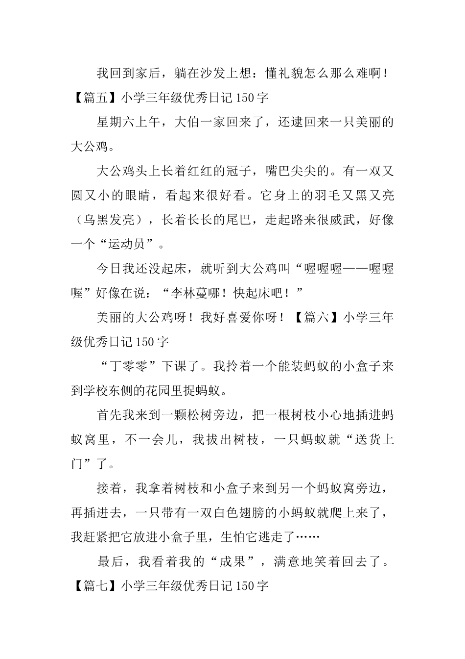 小学三年级优秀日记150字(八篇)_第3页