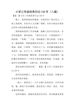 小学三年级优秀日记150字(八篇)