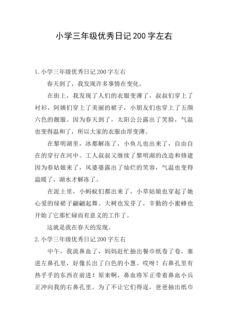 小学三年级优秀日记200字左右_第1页