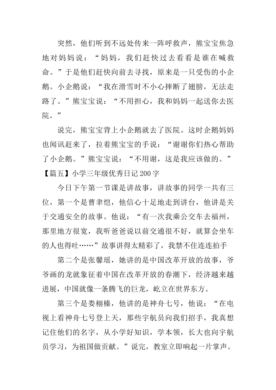 小学三年级优秀日记200字10篇_第3页