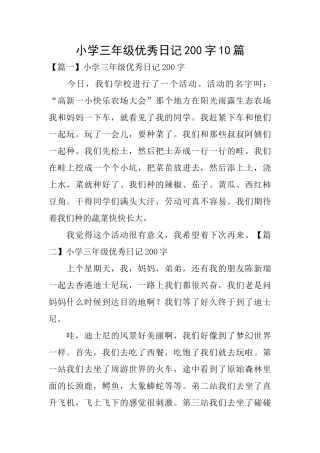 小学三年级优秀日记200字10篇