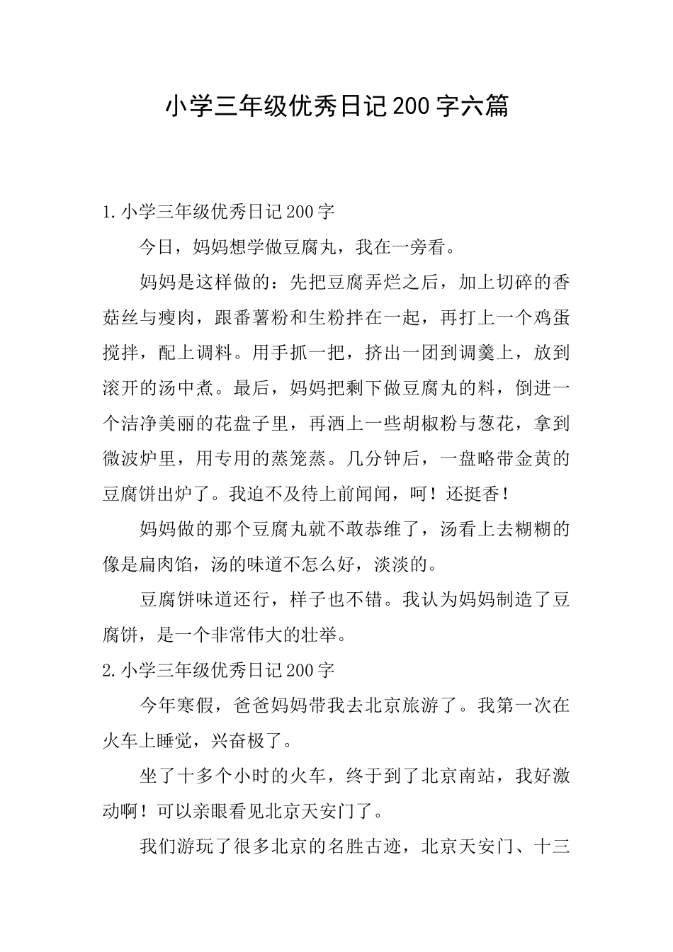 小学三年级优秀日记200字六篇_第1页