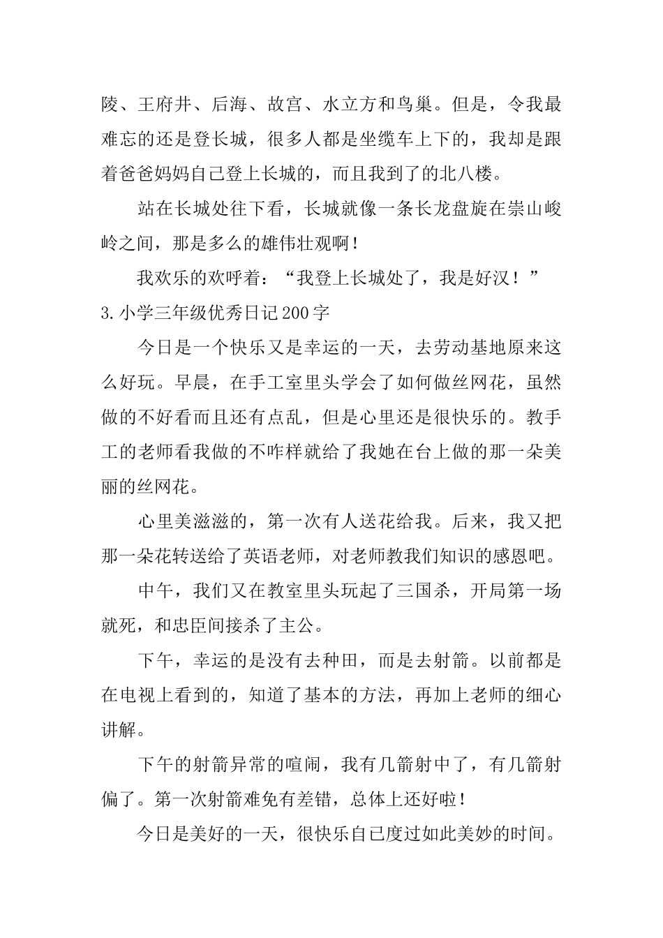 小学三年级优秀日记200字六篇_第2页