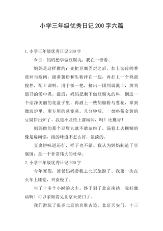 小学三年级优秀日记200字六篇