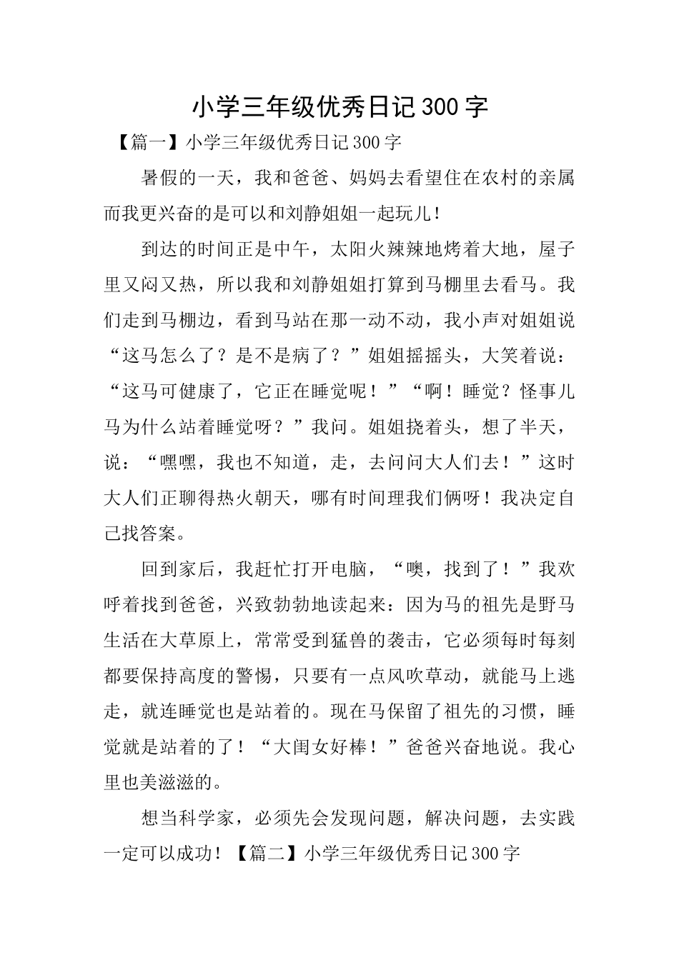 小学三年级优秀日记300字_第1页