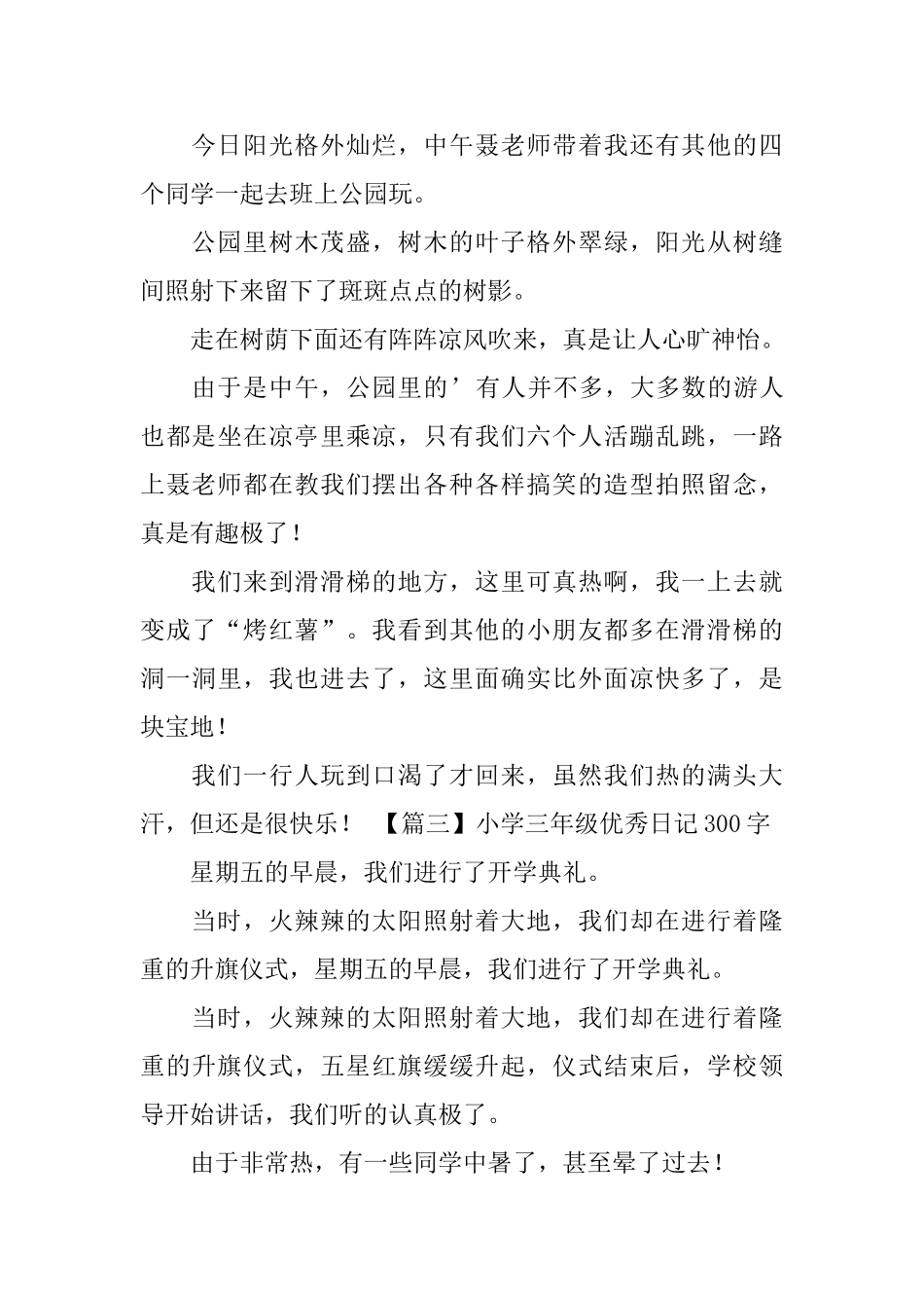 小学三年级优秀日记300字_第2页