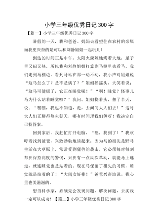 小学三年级优秀日记300字