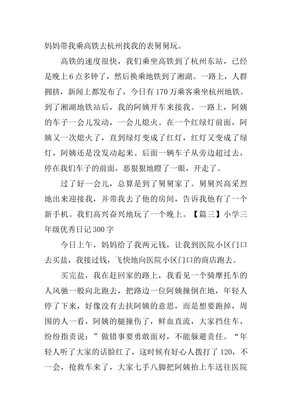 小学三年级优秀日记300字(6篇)_第2页