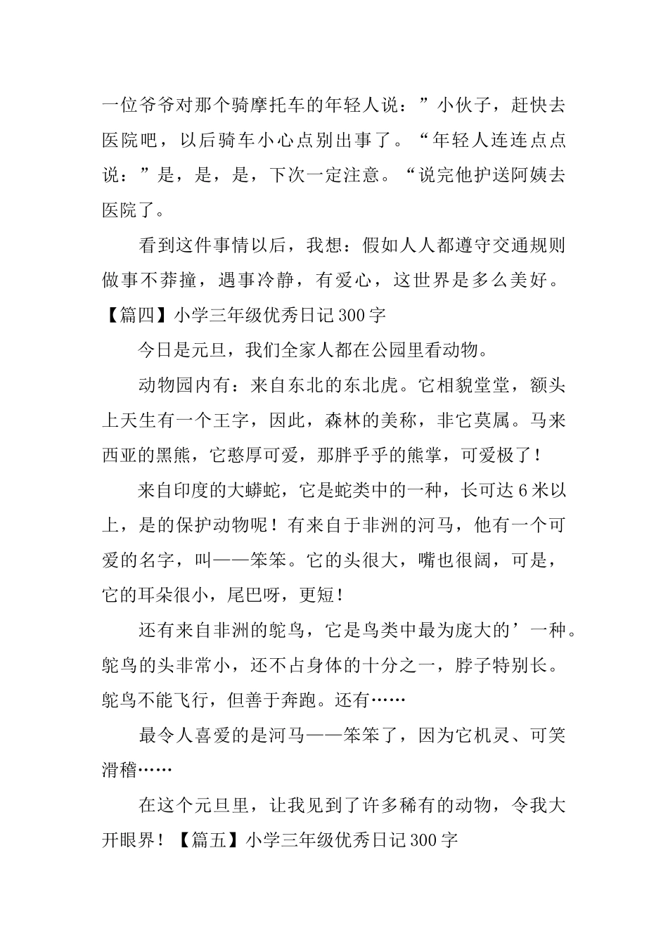 小学三年级优秀日记300字(6篇)_第3页