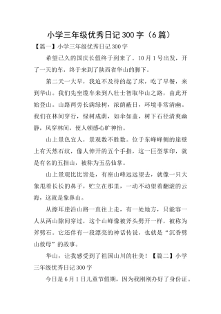 小学三年级优秀日记300字(6篇)