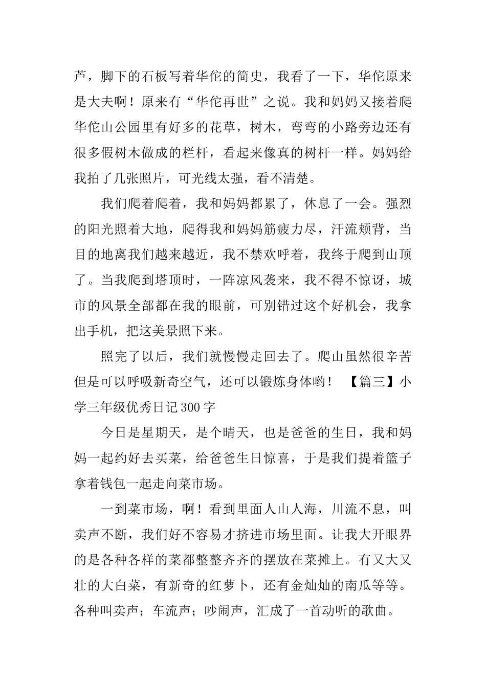 小学三年级优秀日记300字6篇_第2页