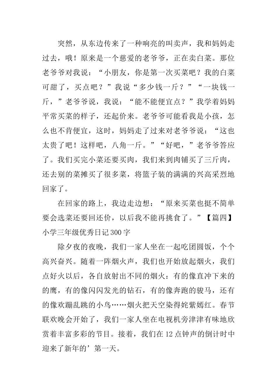 小学三年级优秀日记300字6篇_第3页