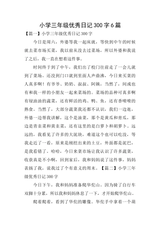 小学三年级优秀日记300字6篇