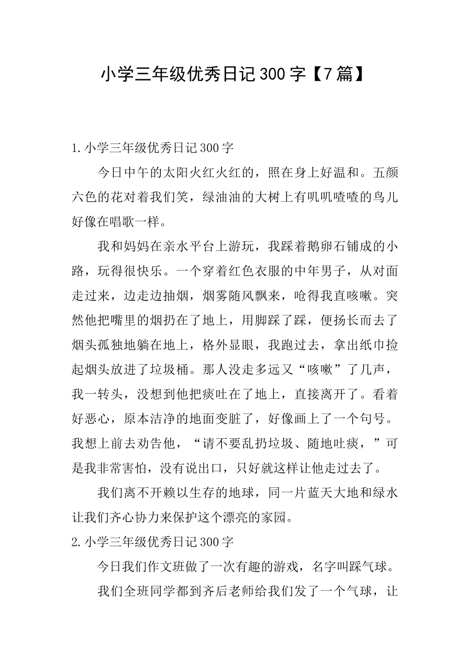 小学三年级优秀日记300字【7篇】_第1页