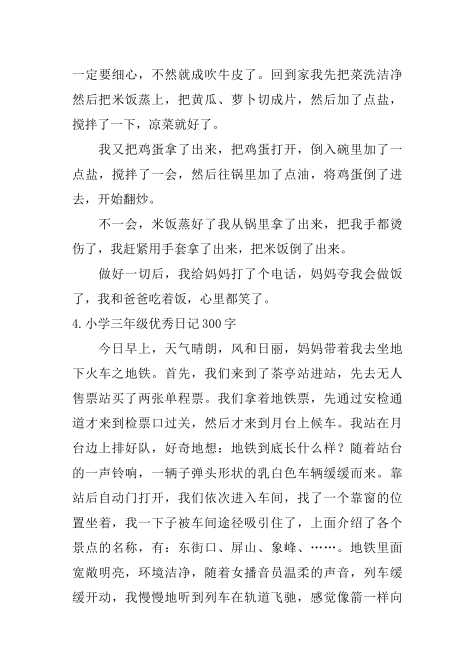 小学三年级优秀日记300字【7篇】_第3页