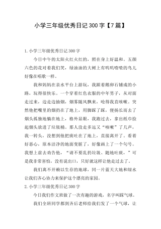 小学三年级优秀日记300字【7篇】