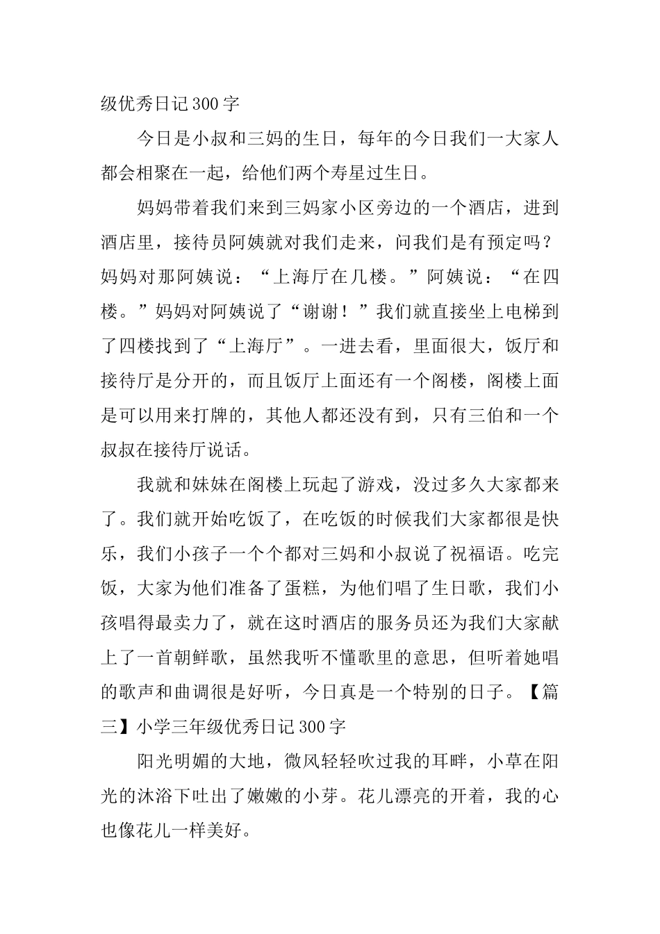 小学三年级优秀日记300字五篇_第2页