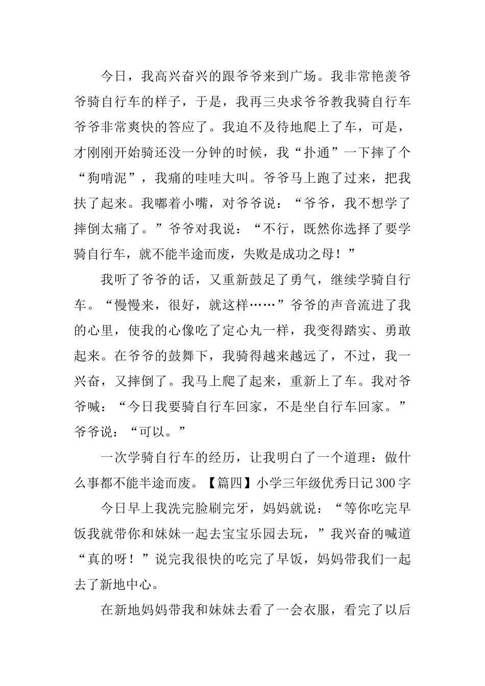 小学三年级优秀日记300字五篇_第3页