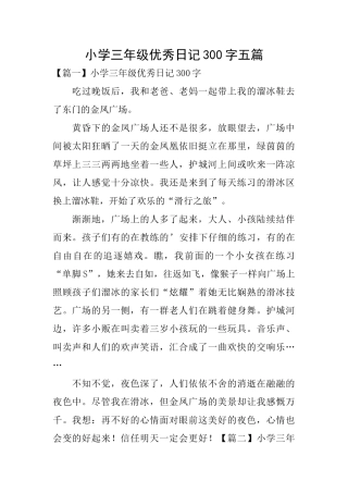 小学三年级优秀日记300字五篇